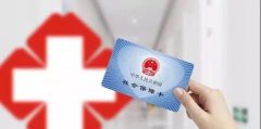 <b>养老险缴够15年,医疗险没缴够20年,到退休年龄如何补缴医保?</b>