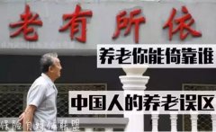 <b>养老,你靠谁?就是不买养老险?盘点中国人的养老误区…</b>