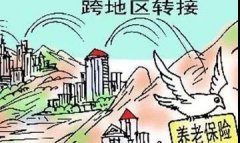 <b>跨地区换工作,社保怎么办?一文教你看懂社保转移!</b>