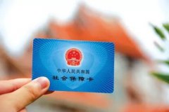 <b>关于社保最集中一些的问题,答案全部在这!</b>